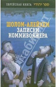 Шолом-Алейхем: Записки коммивояжера.