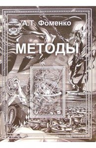Анатолий Фоменко: Методы. В 2-х томах