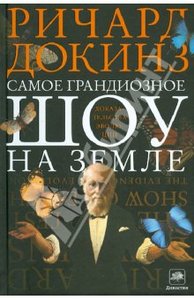 Ричард Докинз "Самое грандиозное шоу на Земле"