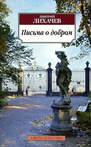 Письма о добром. Дмитрий Лихачев