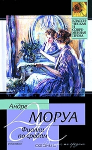 Фиалки по средам. Андре Моруа