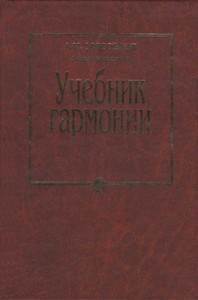 осилить учебник гармонии