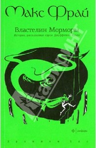 Макс Фрай: Властелин Морморы. История, рассказанная сэром Джуффином Халли