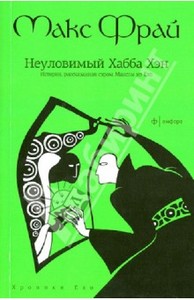 Макс Фрай: Неуловимый Хабба Хэн. История, рассказанная сэром Максом из Ехо.