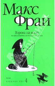 Макс Фрай: Ворона на мосту. История, рассказанная сэром Шурфом Лонли-Локли.