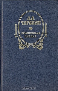 Волшебная сказка. Л. А. Чарская