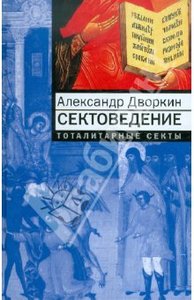 Книга Александр Дворкин: Сектоведение. Тоталитарные секты