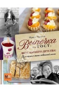 книга Ирина Чадеева: Выпечка по ГОСТу