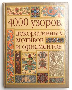 Грэхем Маккэлэм "4000 узоров, декоративных мотивов и орнаментов"