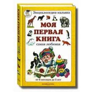 Моя первая книга, Энциклопедия малыша