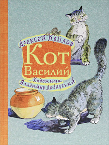 Кот Василий. Иллюстрации В. Любарского