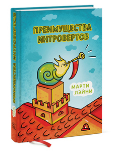 М. Лейни "Преимущества интровертов"