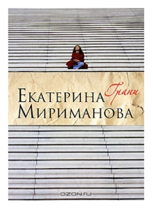 Книга! Екатерина Мириманова "Грани"