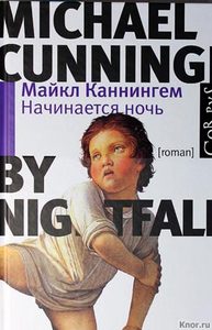 Книга "Начинается ночь", Майкл Каннингем