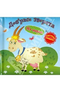Б. Вайнер: Добрые зверята: на ферме