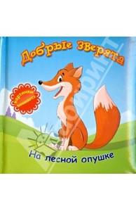 Б. Вайнер: Добрые зверята: на лесной опушке