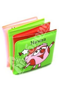 Нюша. Книжка-раскладушка для ванной