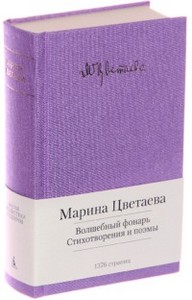 Волшебный фонарь. Стихотворения и поэмы. Марина Цветаева.