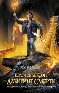 Перси Джексон и лабиринт смерти. Рик Риордан