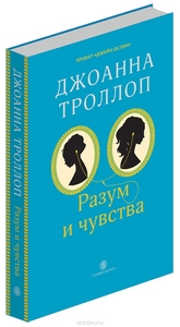 Разум и чувства (+ закладка). Джоанна Троллоп