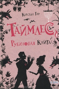 Таймлесс. Рубиновая книга. Керстин Гир