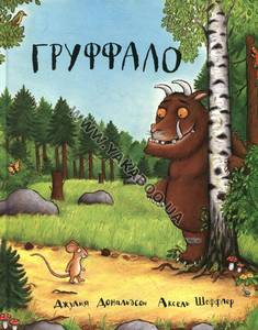 Джулия Дональдсон «Груффало»