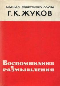 "Воспоминания и размышления" Жуков Г.К.