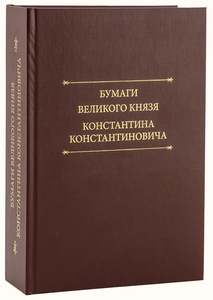 "Бумаги великого князя Константина Константиновича и членов его семьи: семейная и литературная переписка, отрывки из дневника, з