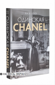 Одинокая chanel