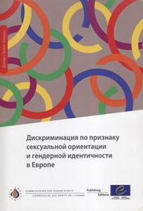 Дискриминация по признаку сексуальной ориентации и гендерной идентичности в Европе