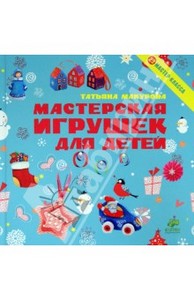 Татьяна Макурова: Мастерская игрушек для детей