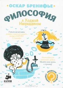 Оскар Бренифье "Философия с Ходжой Насреддином"м