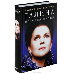 Галина Вишневская "Галина"