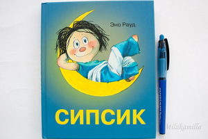 Рауд Эно "Сипсик"
