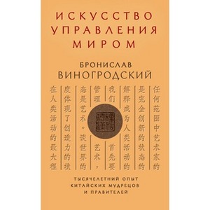 "Искусство управления миром" Б.Виногродский