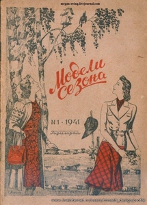 книги и журналы о моде 40-х