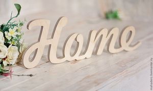 Интерьерное слово HOME