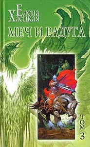 книга Меч и Радуга, Елена Хаецкая