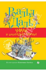 Книга "Чарли и шоколадная фабрика" - Роальд Даль. Купить книгу, читать рецензии | Charlie and The Chocolate Factory | ISBN 978-5