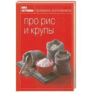 Про рис и крупы