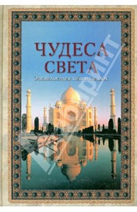 "Чудеса света. Энциклопедия тайн и загадок"