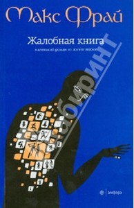 Макс Фрай: Жалобная книга