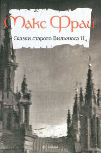 "сказки старого вильнюса - 2"