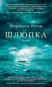 Роган Шарлотта - Шлюпка