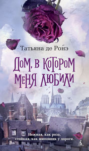 Де Ронэ Татьяна - Дом, в котором меня любили