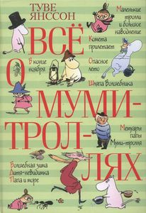 Туве Янссон, "Все о муми-троллях"