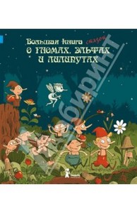 Книга: Большая книга сказок о гномах, эльфах и лилипутах