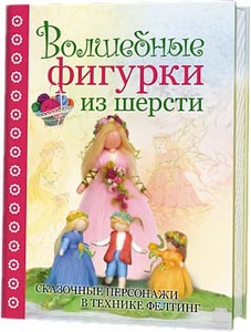 Книга Волшебные фигурки из шерсти