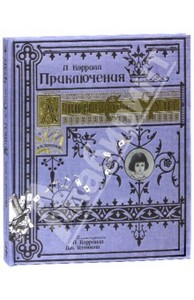 Льюис Кэрролл: Приключения Алисы в Стране Чудес