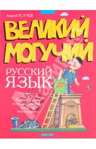 Андрей Усачев: Великий могучий русский язык: Крылатые слова в стихах и картинках для детей всех возрасто Подробнее: http://www.l